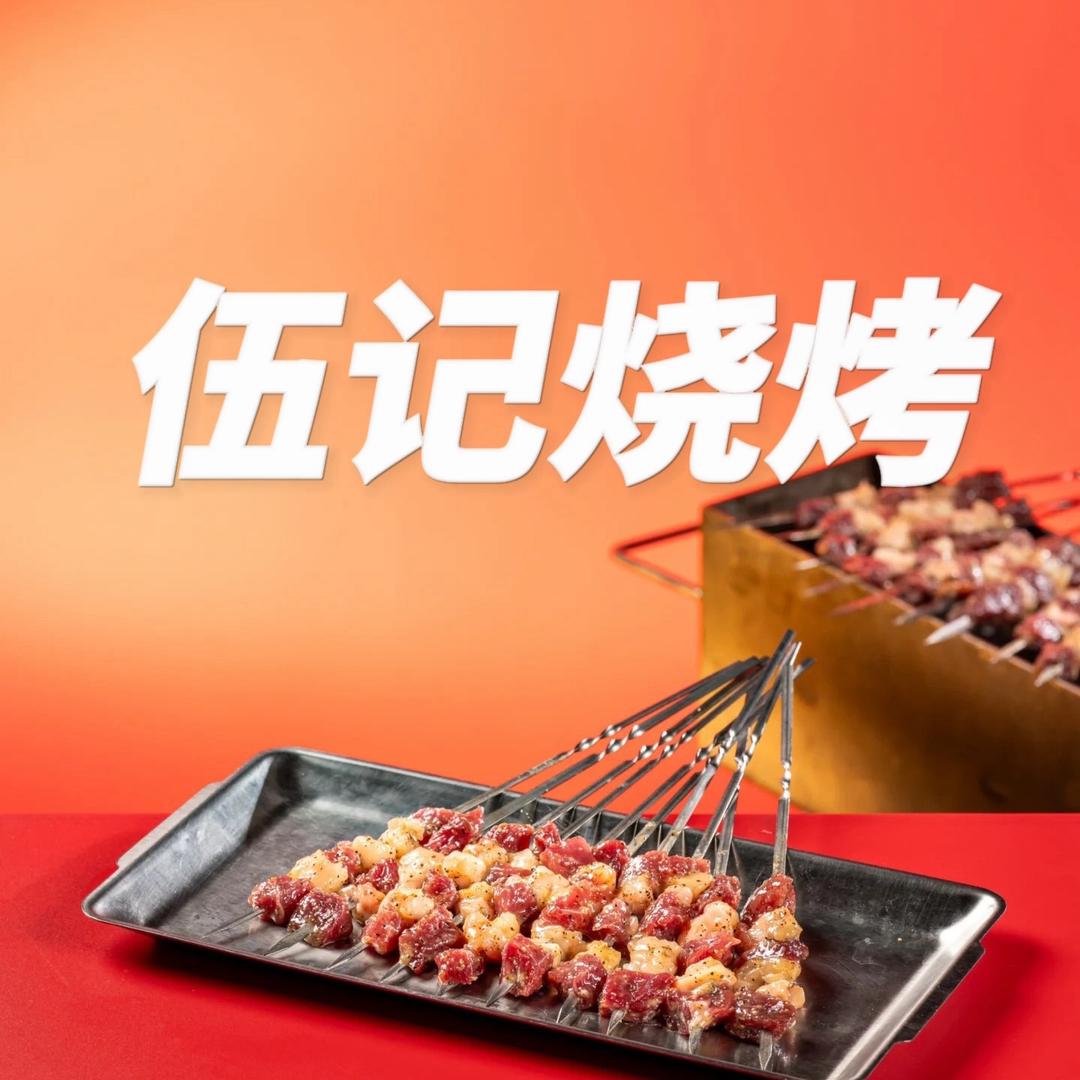 伍记烧烤