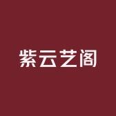 紫云艺阁装饰画