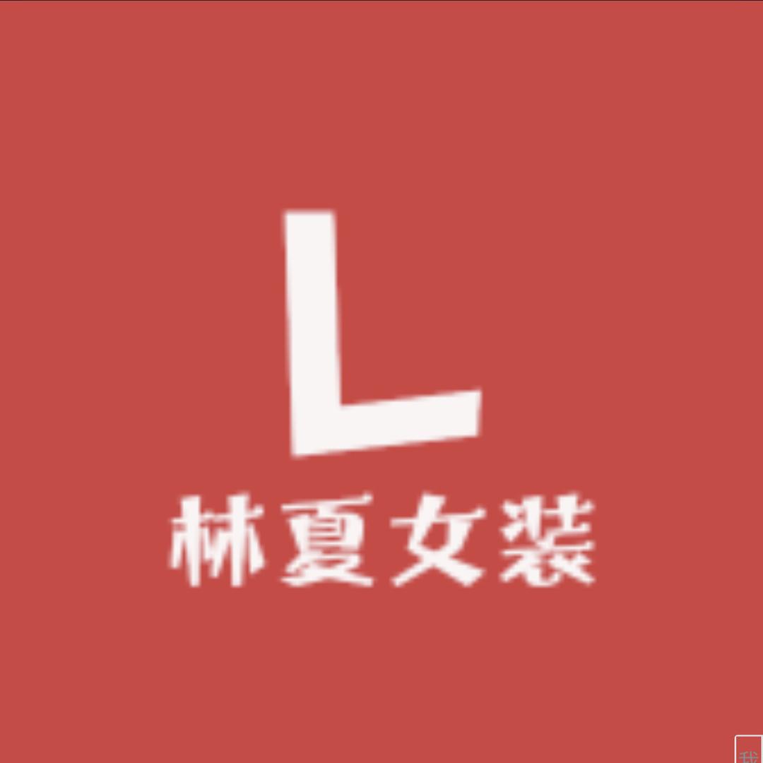 林夏女装
