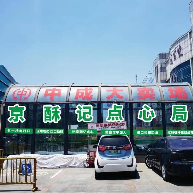 偃师京酥记点心局