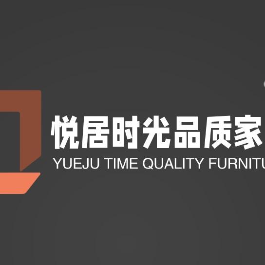 悦居时光家具工厂店