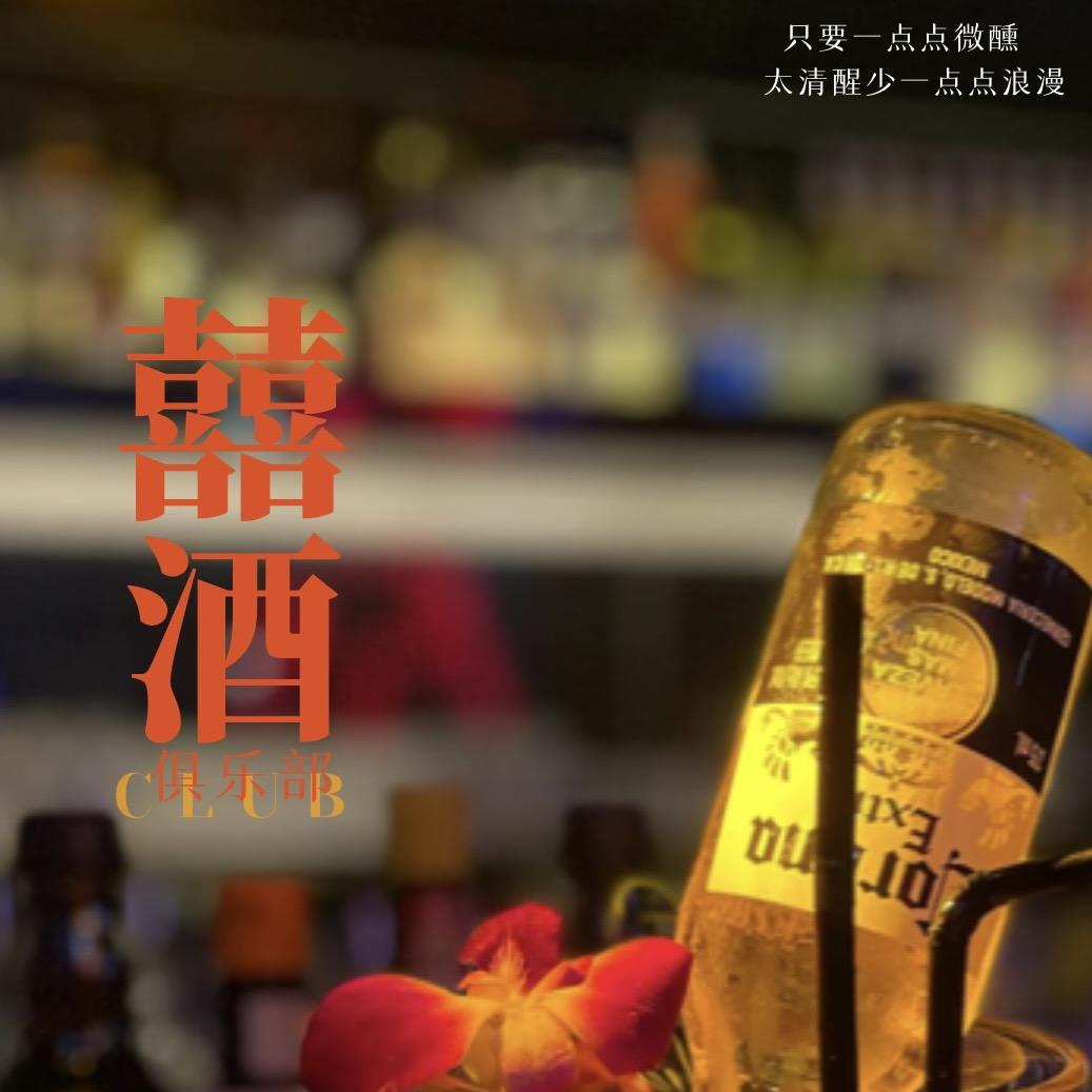 武冈市囍酒俱乐部