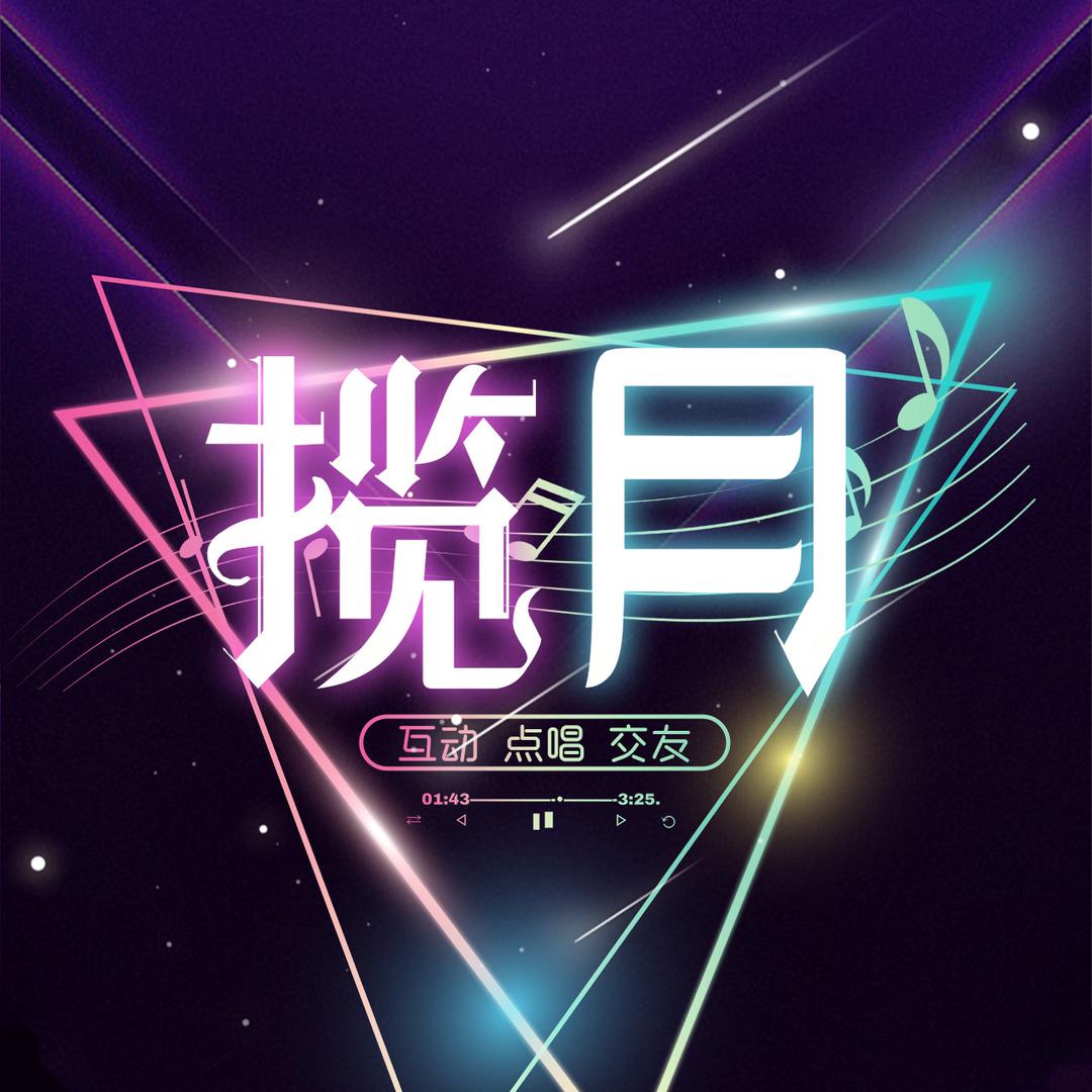 揽月点唱-待冠👑