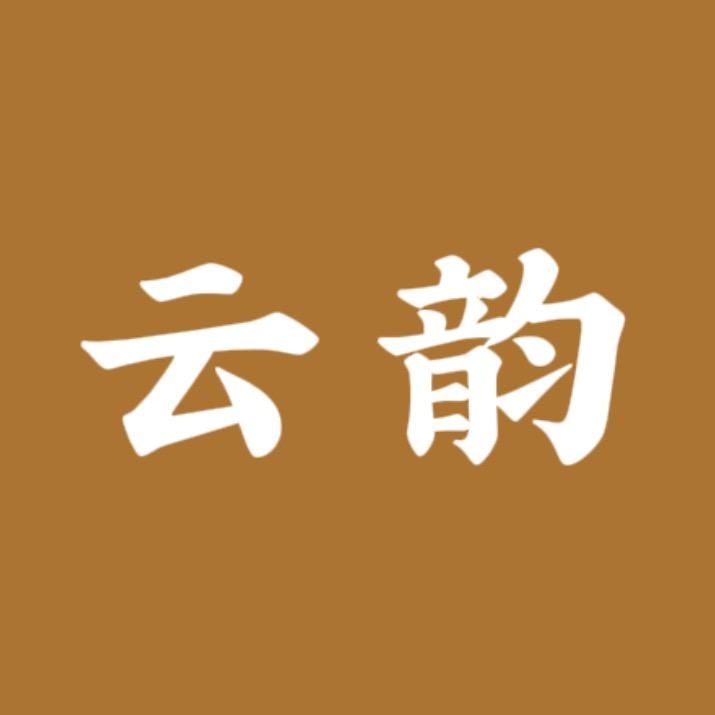 云韵