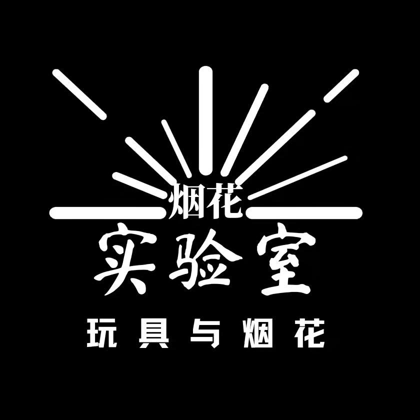 烟花实验室