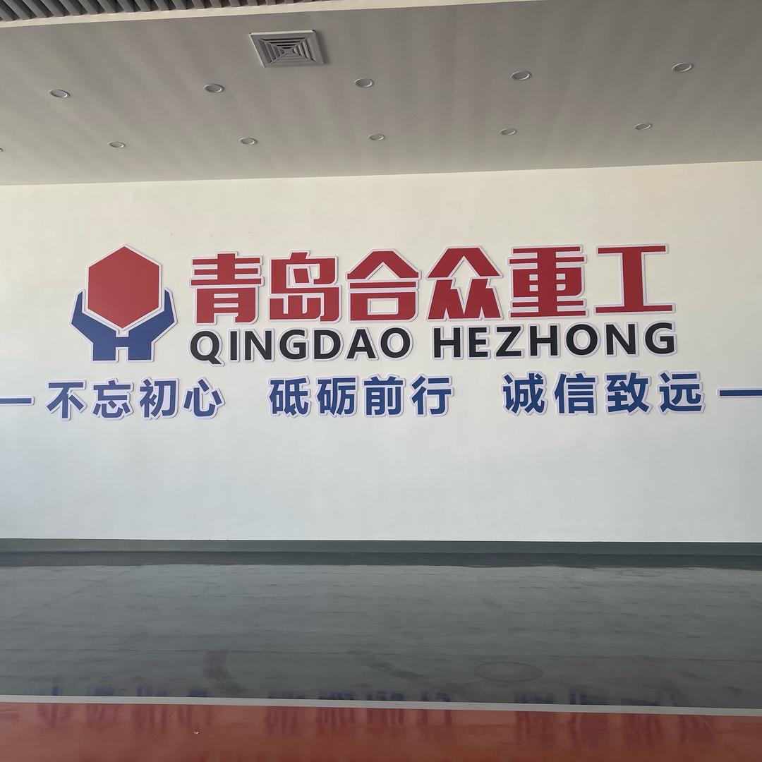 青岛合众