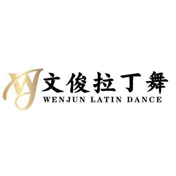 雅安文俊拉丁舞（招教师）