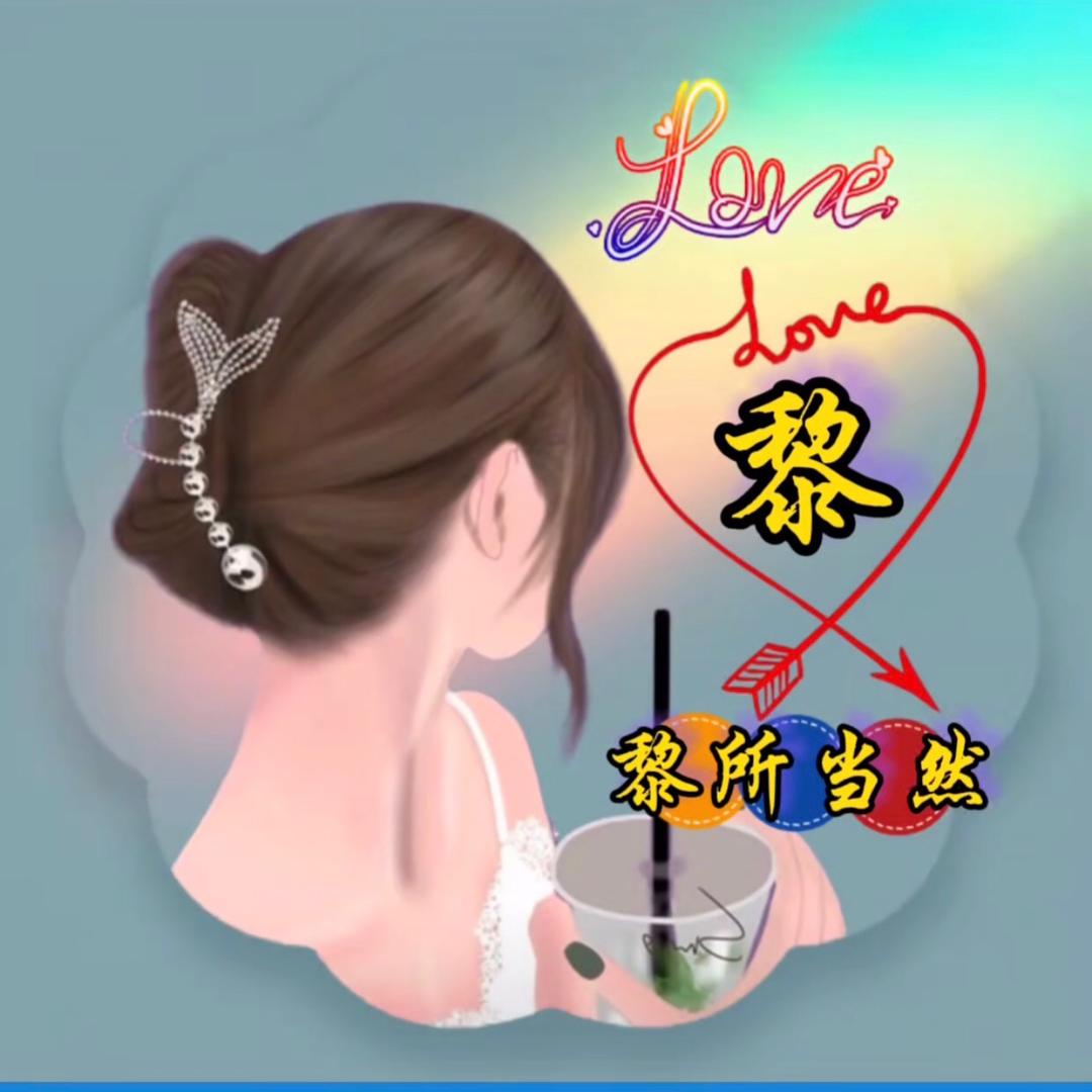 黎所当然