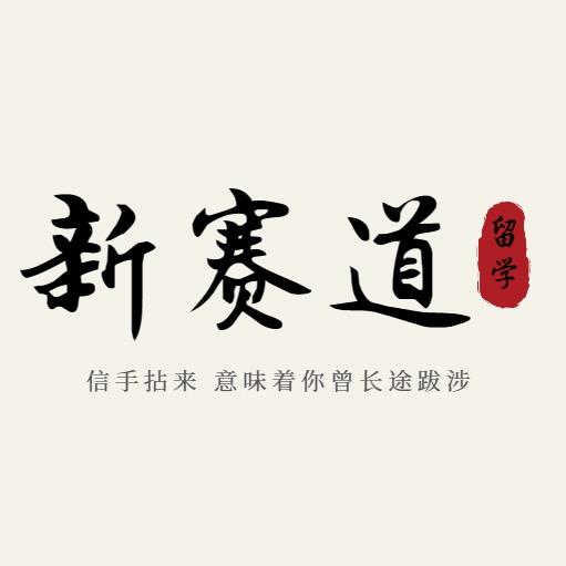 新赛道出国留学（俄罗斯版）