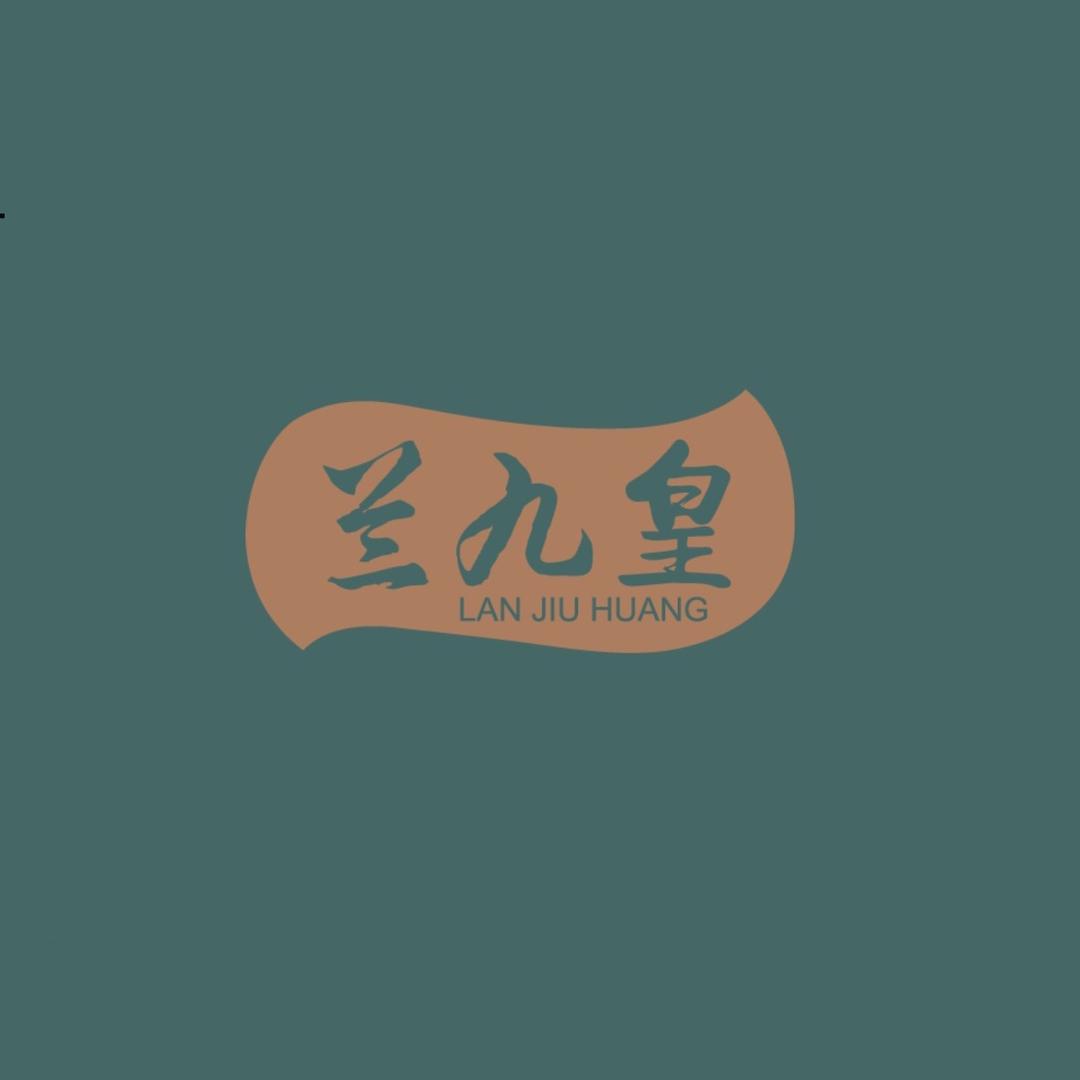兰九皇