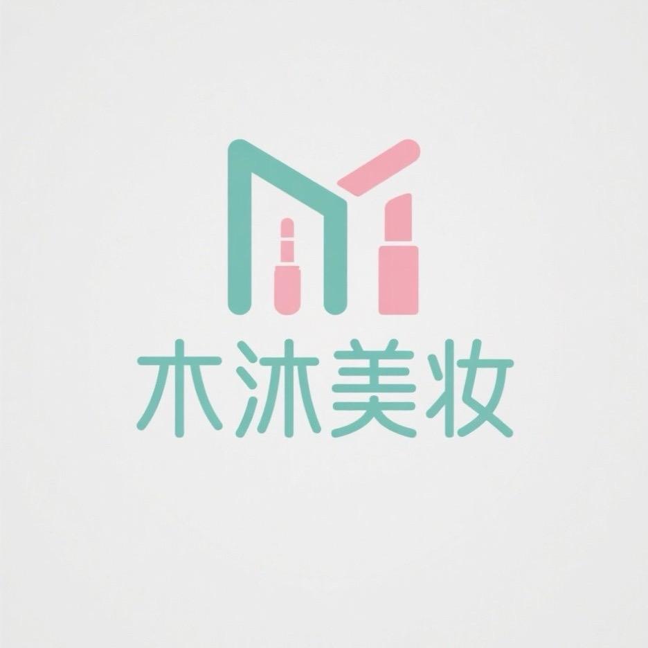 木沐美妆