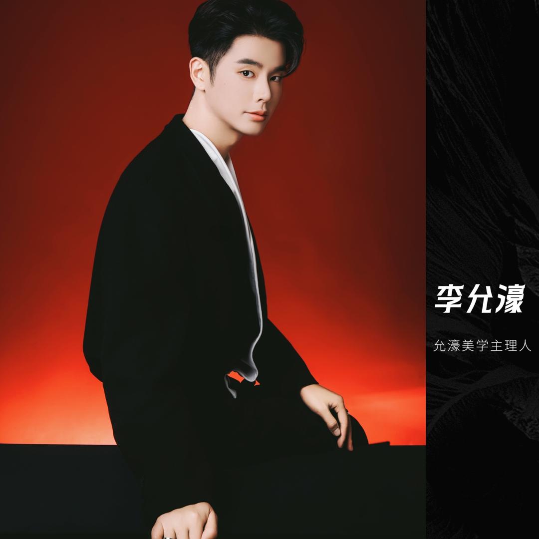 奢润唇创始人～李允濠