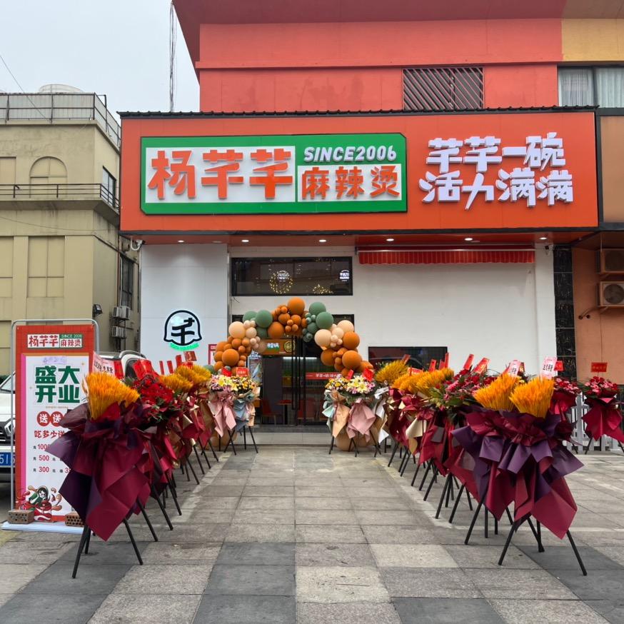 杨芊芊麻辣烫海门店