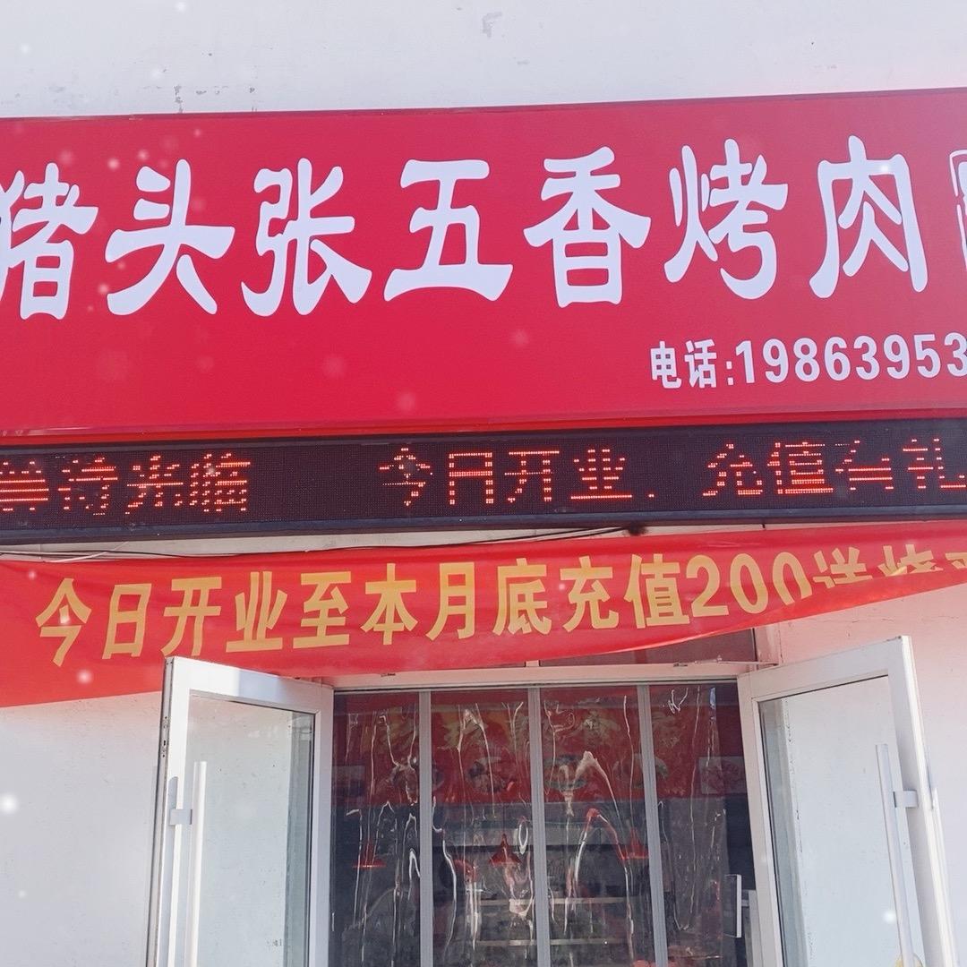 三官庙玖玖熟食