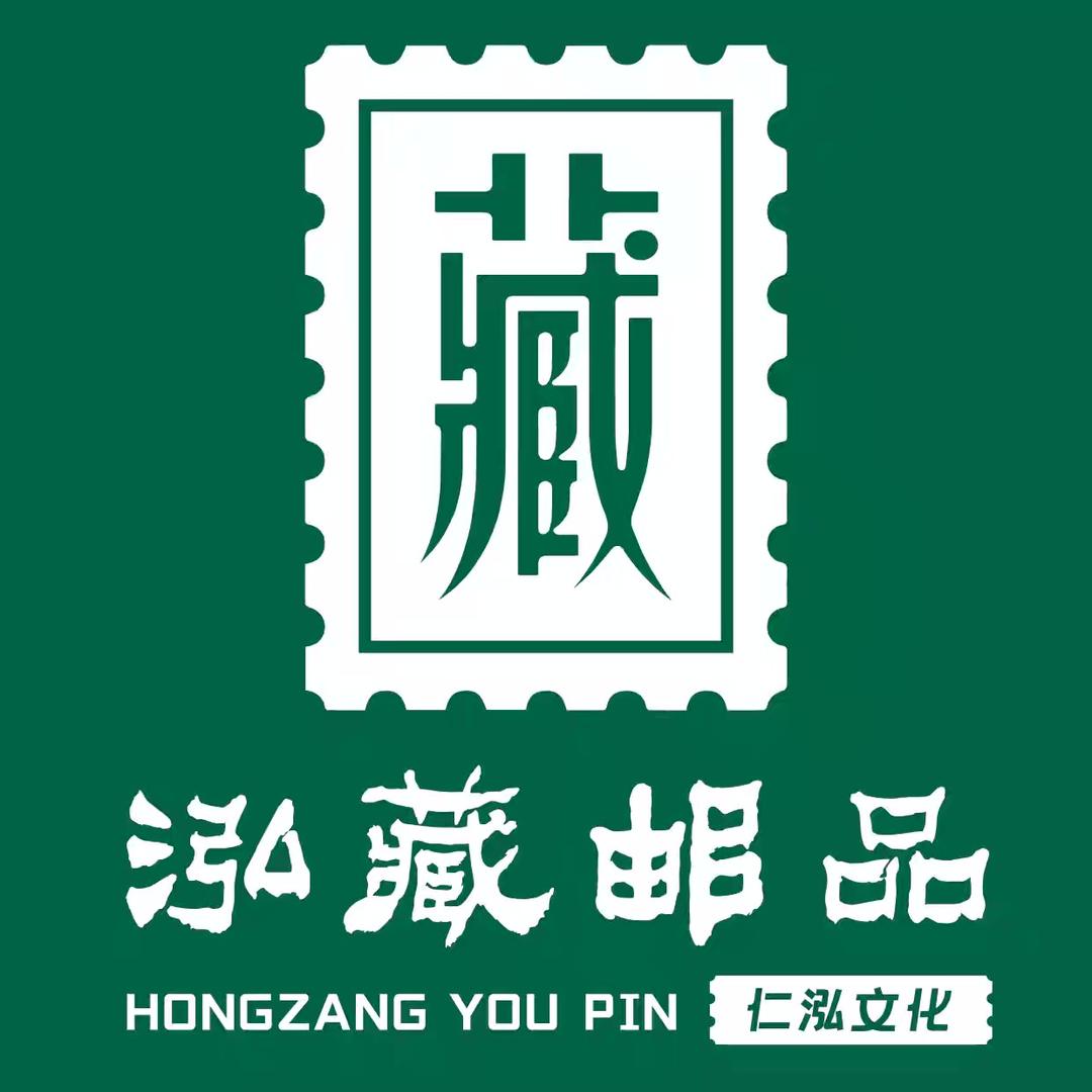 泓藏邮品