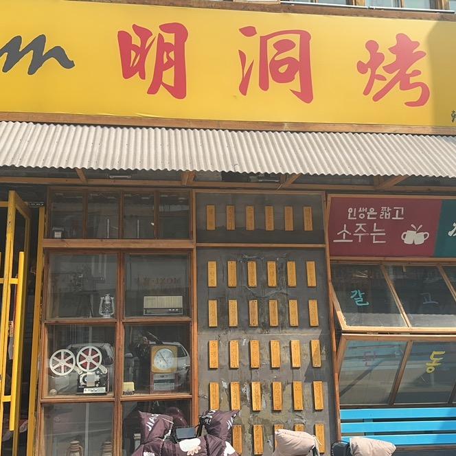 泗洪明洞韩国烤肉自助(水岸城邦内街)