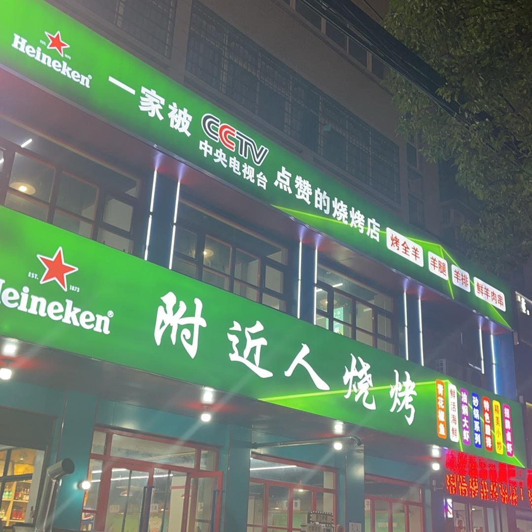 附近人烧烤官方号