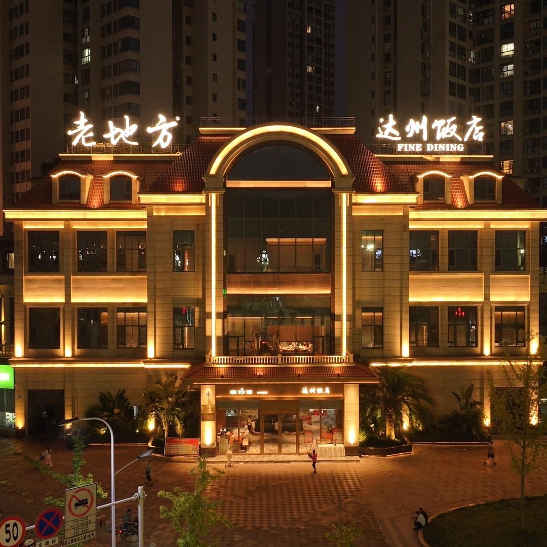 老地方·达州饭店