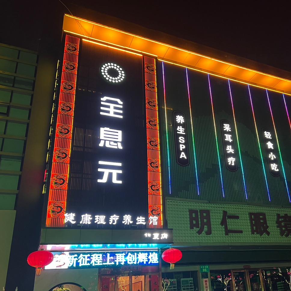 全息元（华夏店）