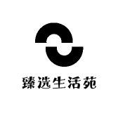 臻选生活苑