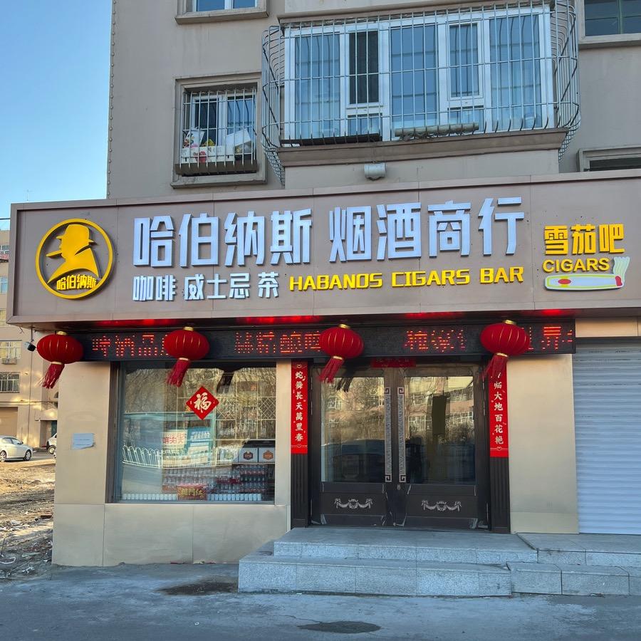 哈伯纳斯雪茄吧