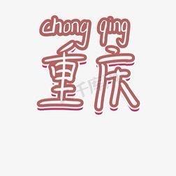 重庆兮兮