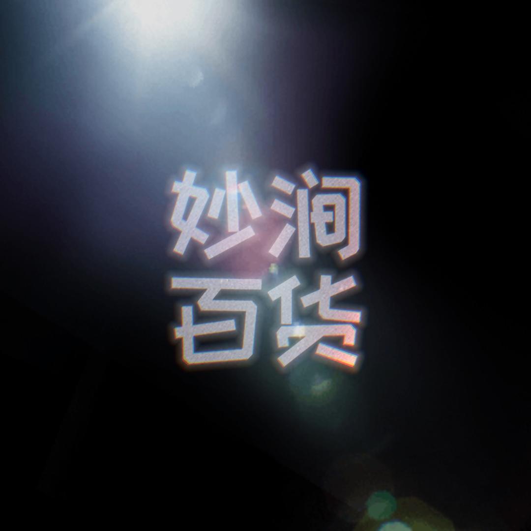 妙涧百货