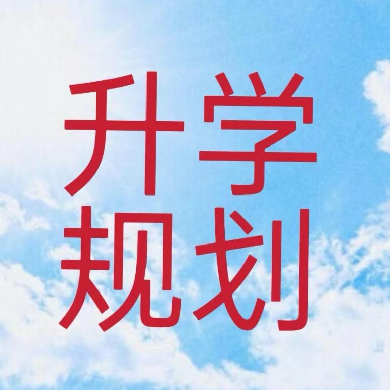 河南升学规划-钦老师