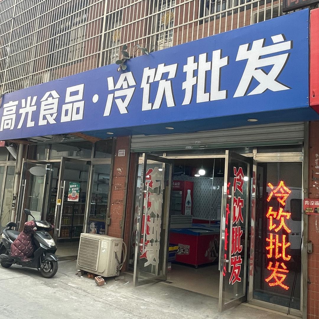高光食品冷饮批发