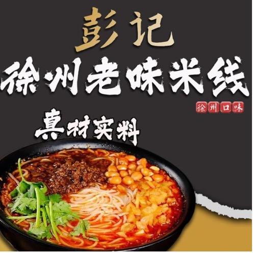 彭记•徐州老味米线官方号