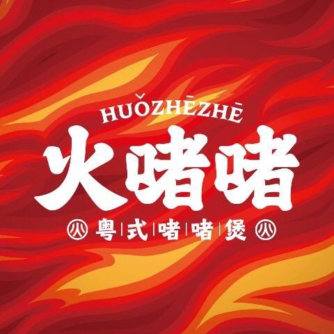 火啫啫（开元盛世店）