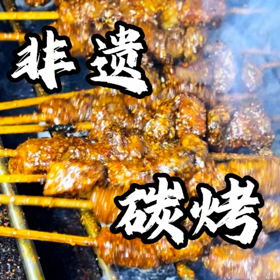 非遗烧烤