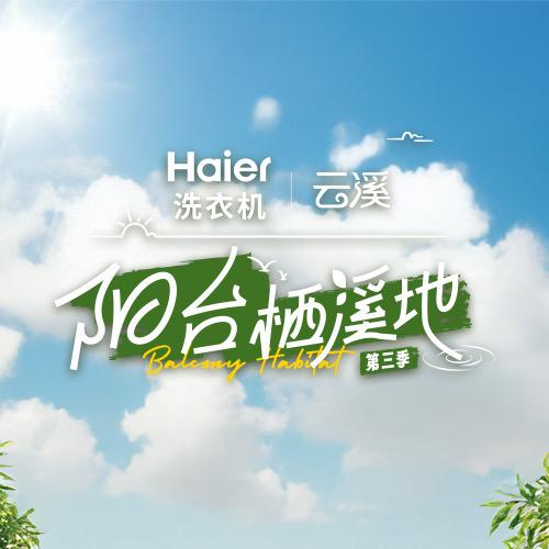 阳台栖溪地