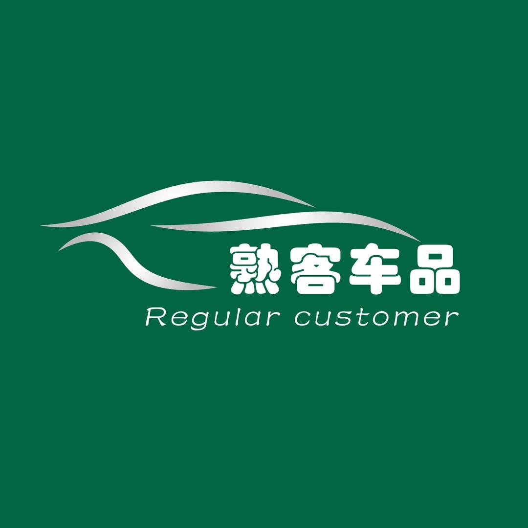 熟客车品