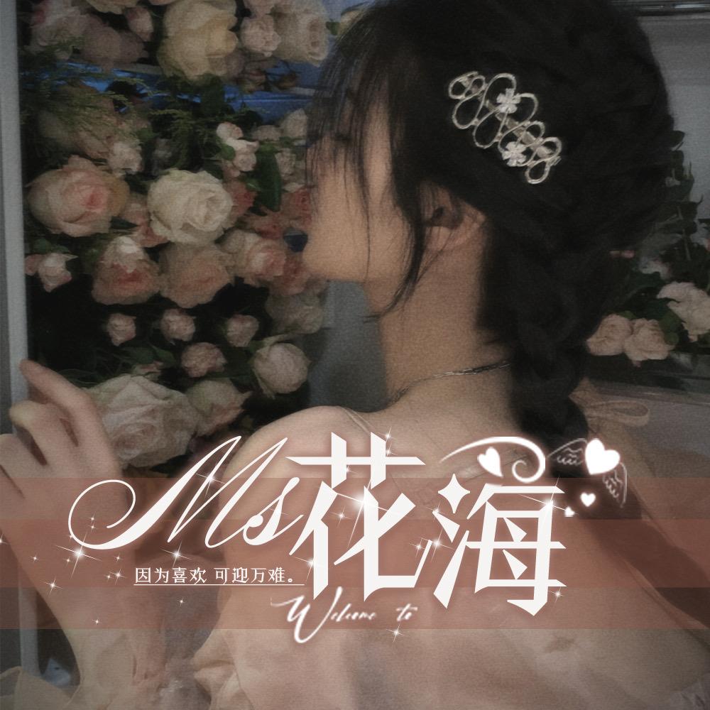 花海.Ms🌻点唱. 为泥沉沦🏆