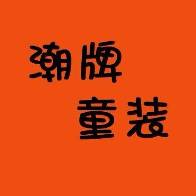三姐潮牌童装2