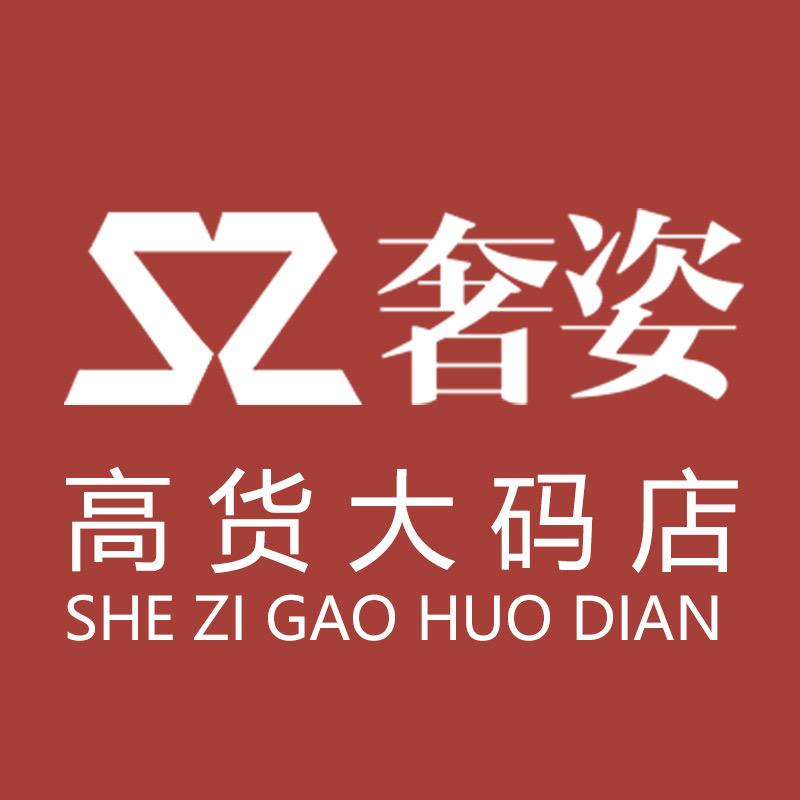 奢姿高货大码女装