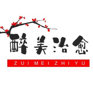 醉美治愈
