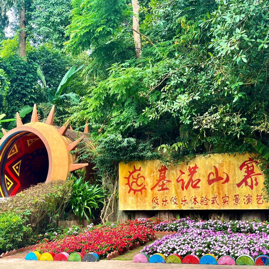 西双版纳基诺山寨