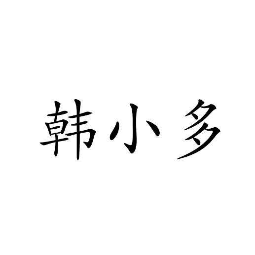 韩小多