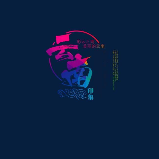 云南印象