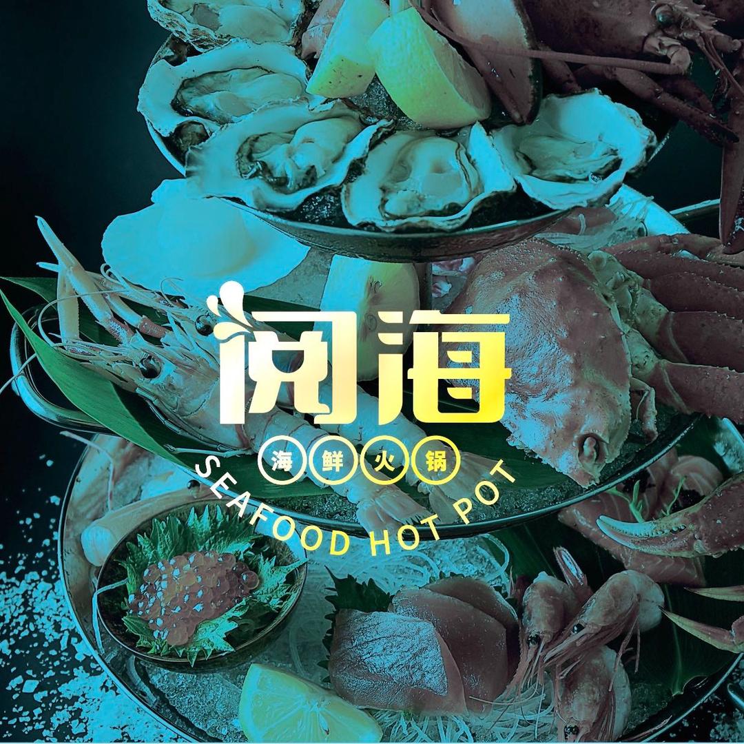 阅海海鲜集市火锅