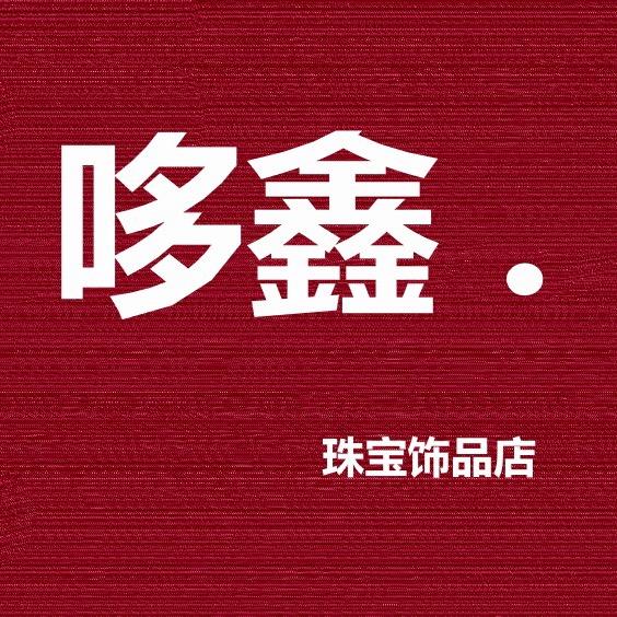 哆鑫饰品店