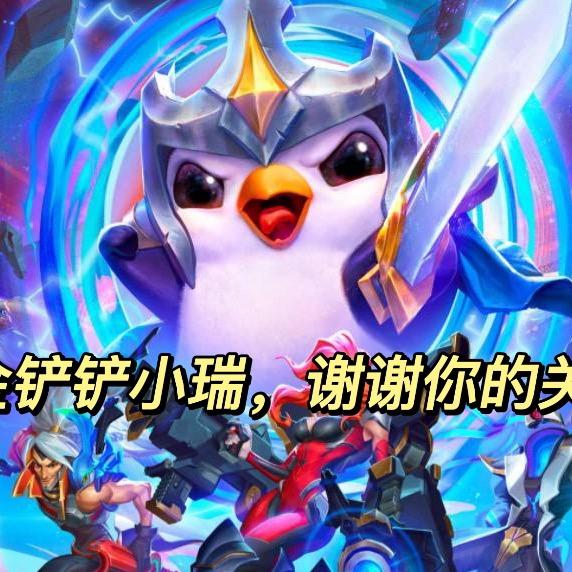 金铲铲小瑞（云顶）