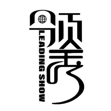 领秀服饰