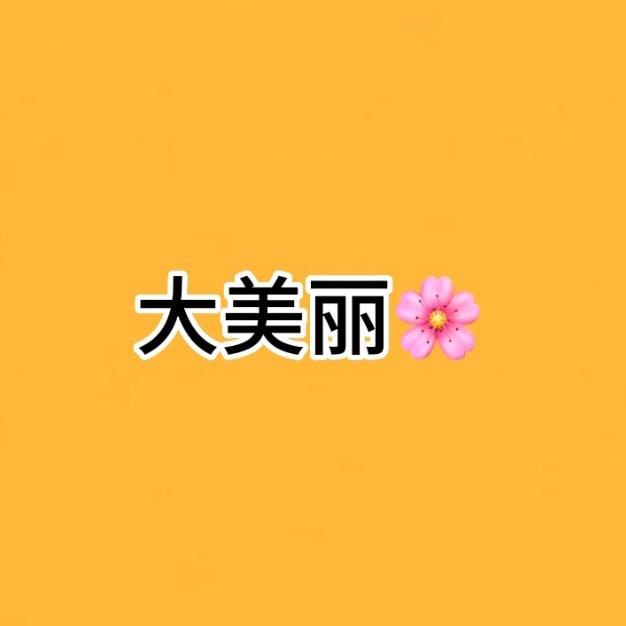 大美丽🌸
