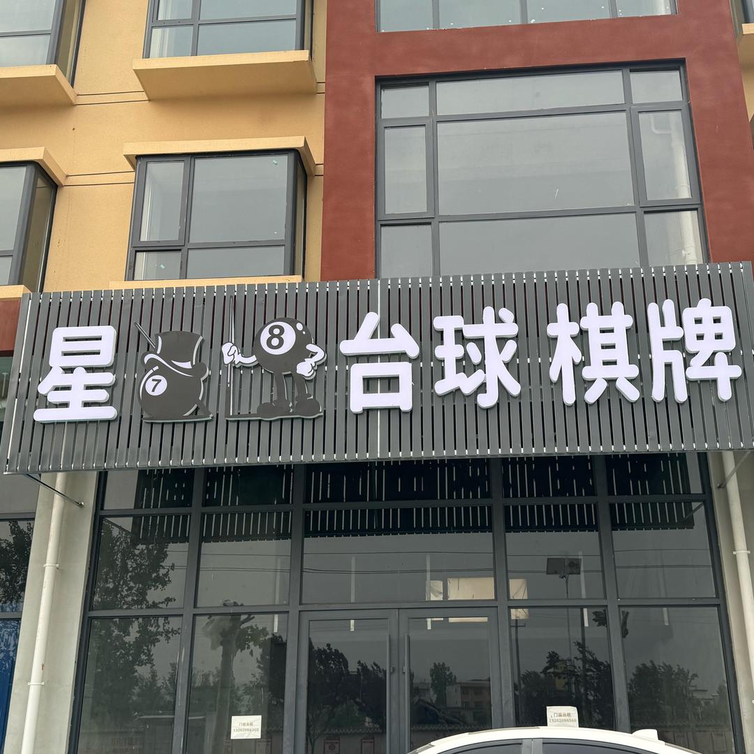 星七🎱台球厅