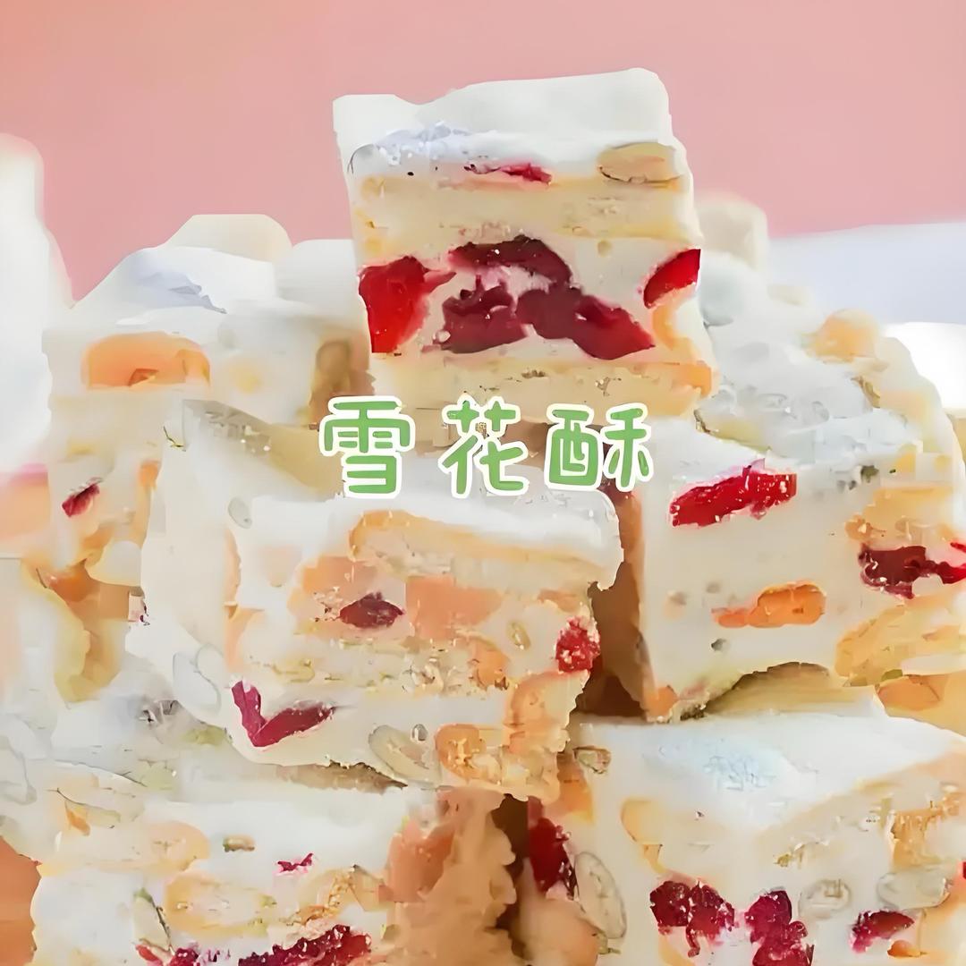 雪花酥
