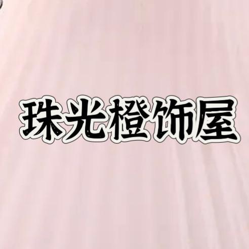 珠光橙饰屋