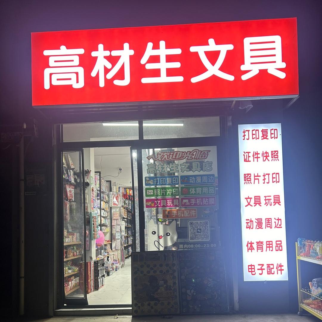 高材生文具店